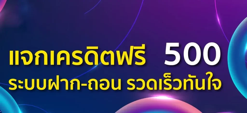 คาสิโนแจกเครดิตฟรี 500 บาท