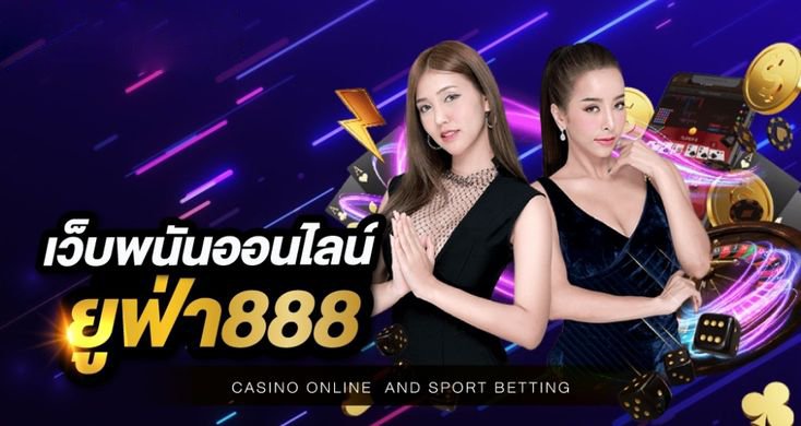 คาสิโนยูฟ่า 888