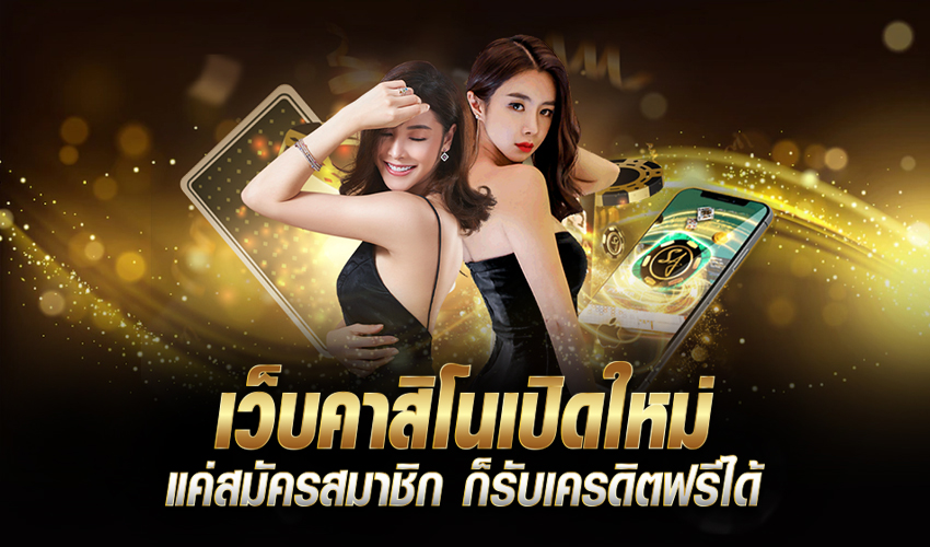 เว็บคาสิโนเปิดใหม่ แจกเครดิตฟรี