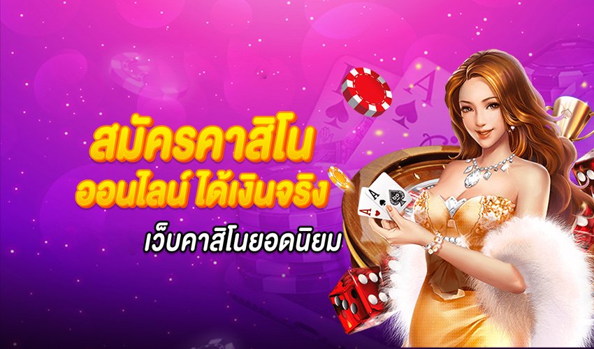 สมัครคาสิโนออนไลน์ ได้เงินจริง