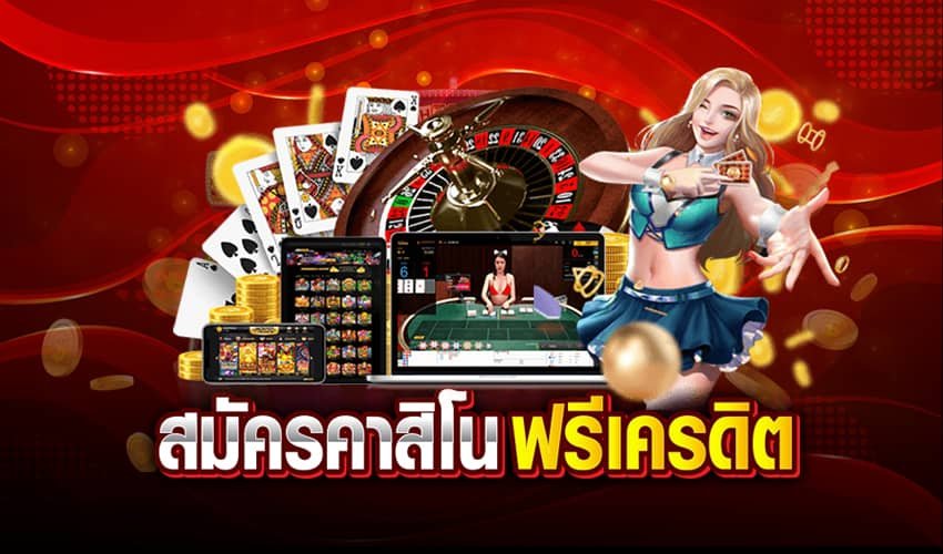 สมัครคาสิโน ฟรีเครดิต