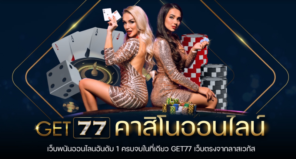 คาสิโนออนไลน์ get77