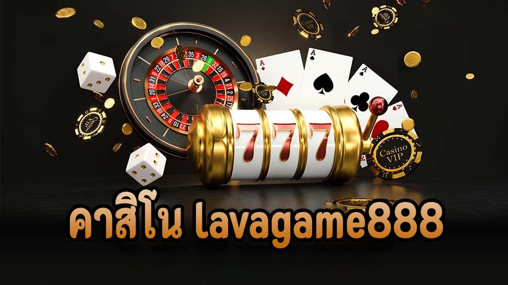 คาสิโน lavagame888