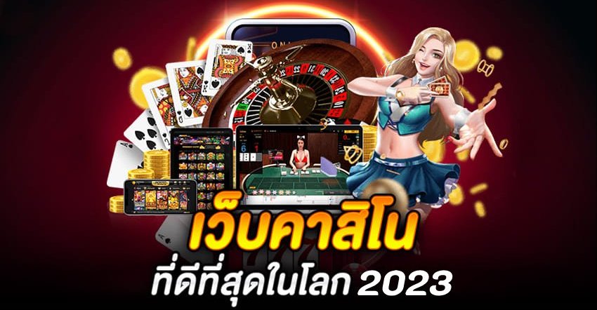 เว็บคาสิโน ที่ดีที่สุดในโลก 2023