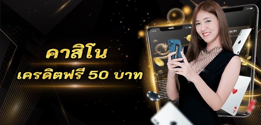 คาสิโนเครดิตฟรี 50 บาท