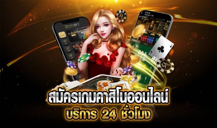 สมัครเกมคาสิโนออนไลน์