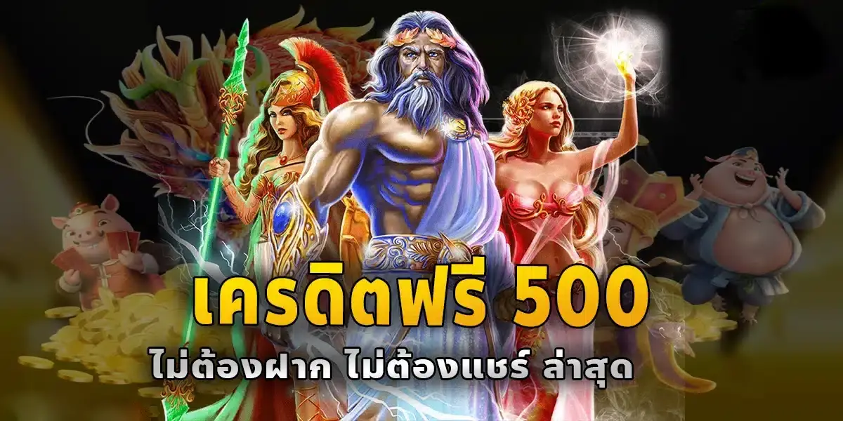 คาสิโนออนไลน์ แจกเครดิตฟรี500