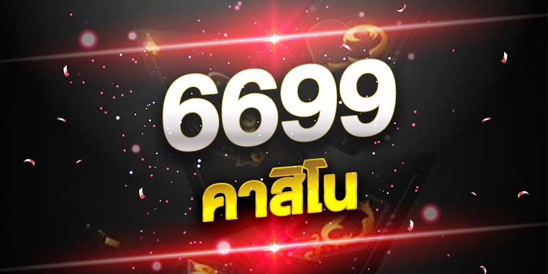 คาสิโนออนไลน์ 6699