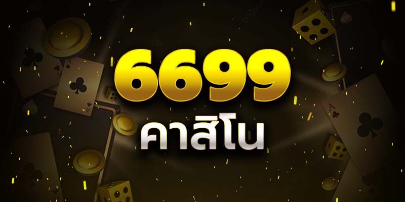 คาสิโนออนไลน์ 6699