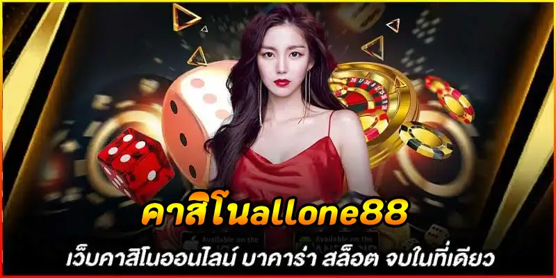 คาสิโนallone88