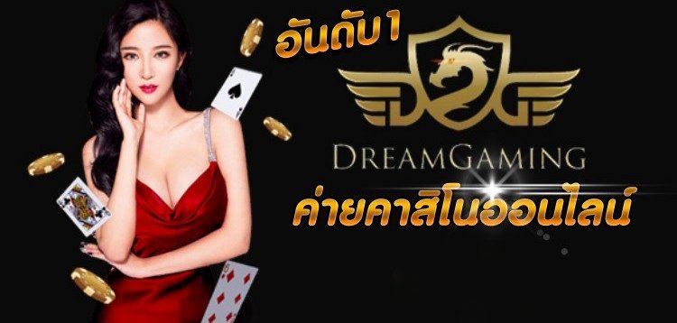 คาสิโน Dream Gaming