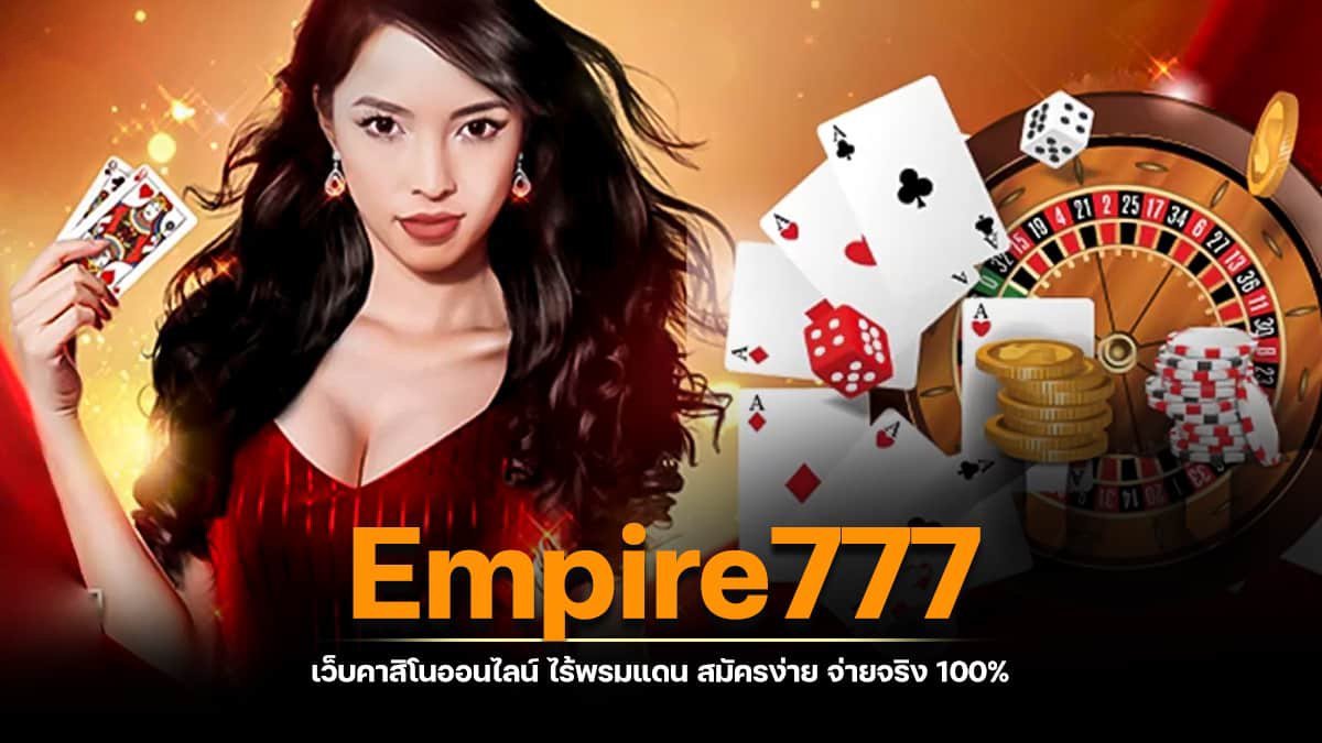 คาสิโนออนไลน์ empire777