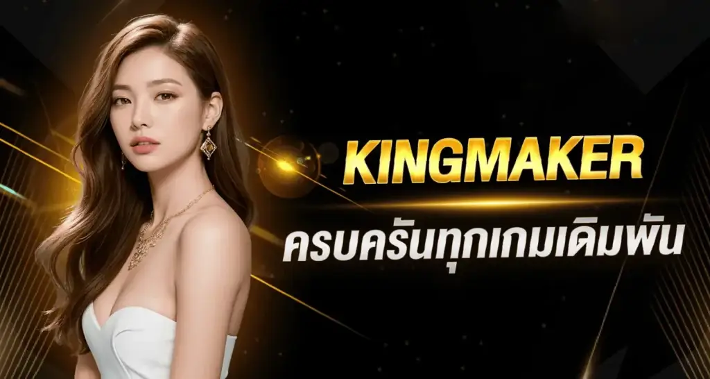 คาสิโน kingmaker 