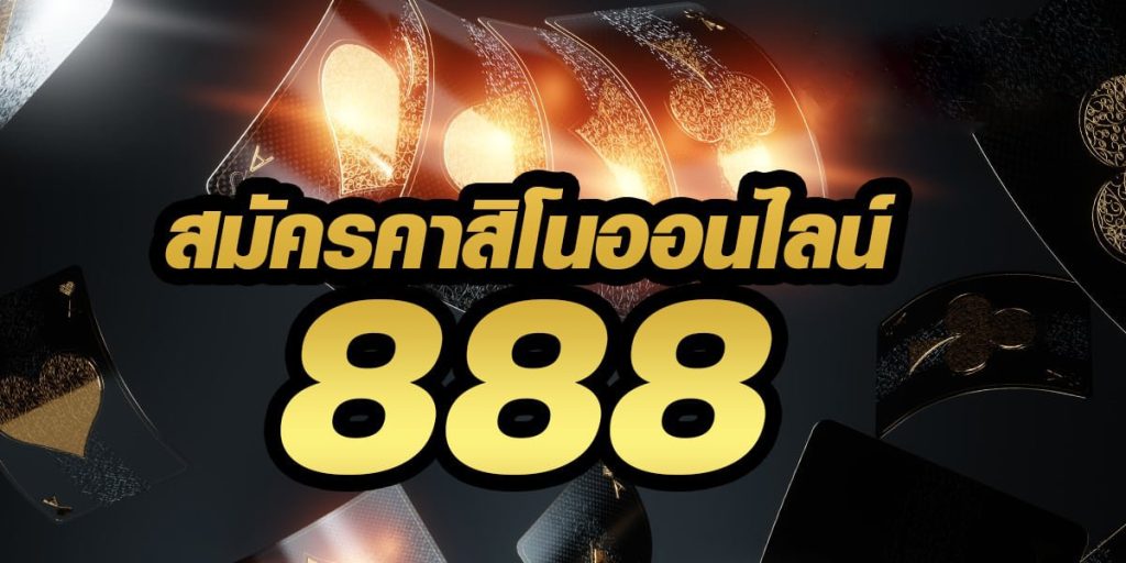 สมัครคาสิโน 888