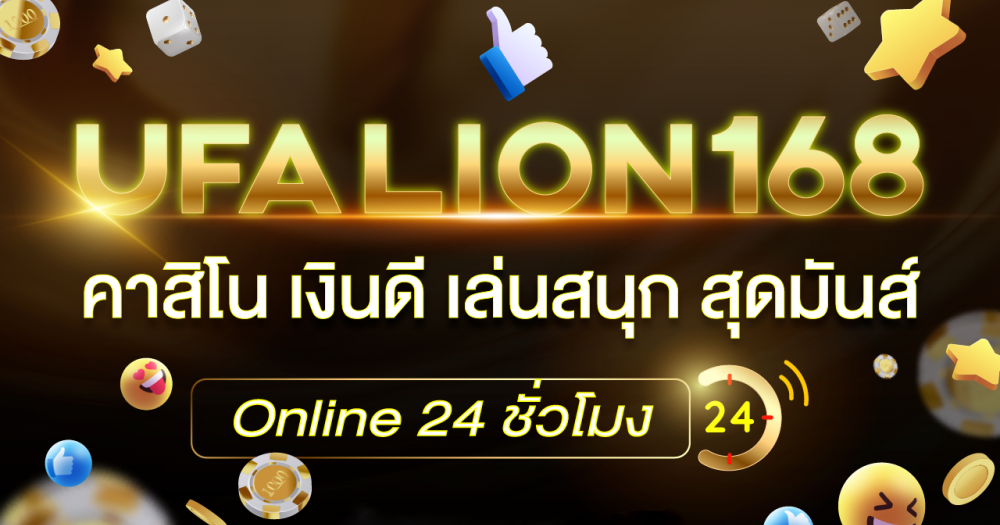 คาสิโน ufalion168