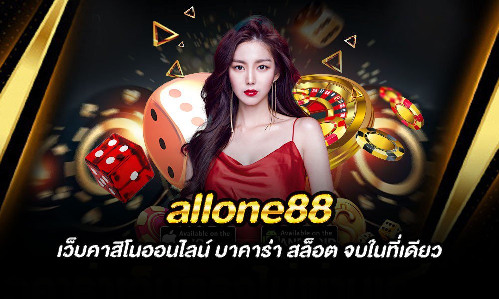 คาสิโน allone88