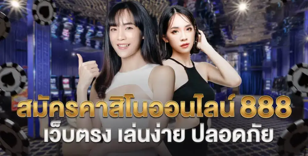 สมัครคาสิโน 888