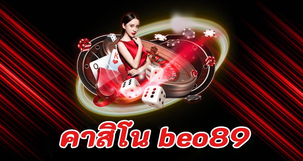 คาสิโน beo89