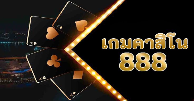 เกมคาสิโน888