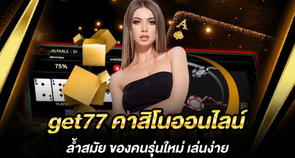 คาสิโนออนไลน์ get77