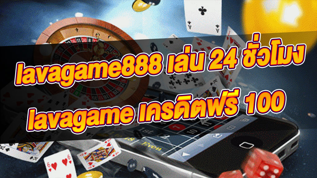 คาสิโน lavagame888