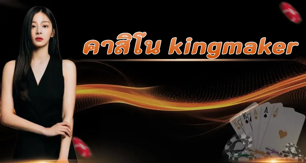 คาสิโน kingmaker 