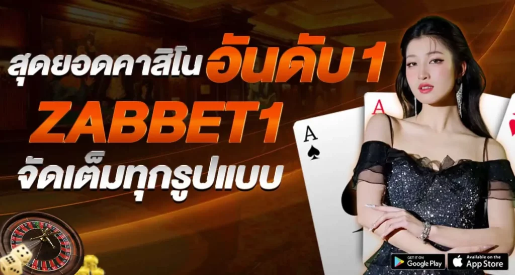 คาสิโน zabbet1