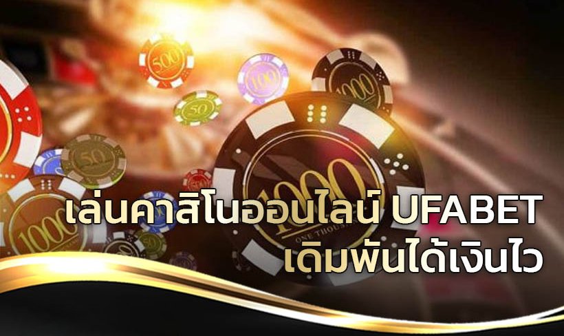 เล่นคาสิโนออนไลน์ UFABET