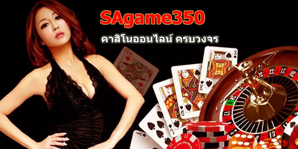 คาสิโน sa game350