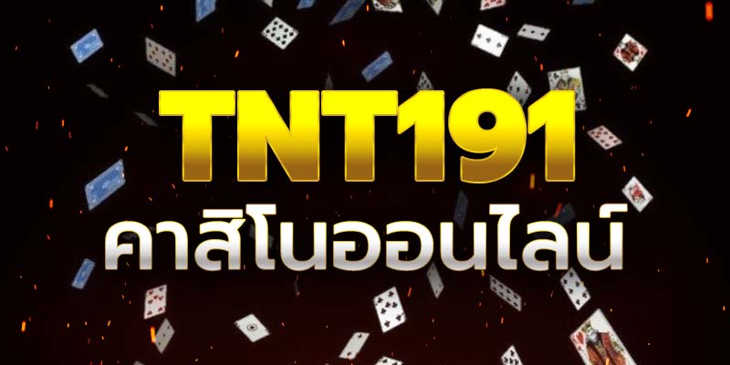 คาสิโนออนไลน์ tnt191