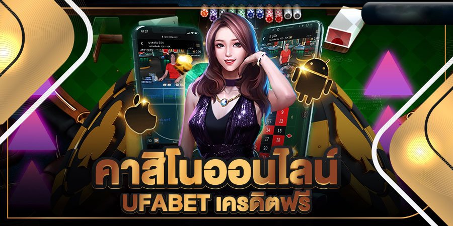 คาสิโนออนไลน์ ufabet เครดิตฟรี