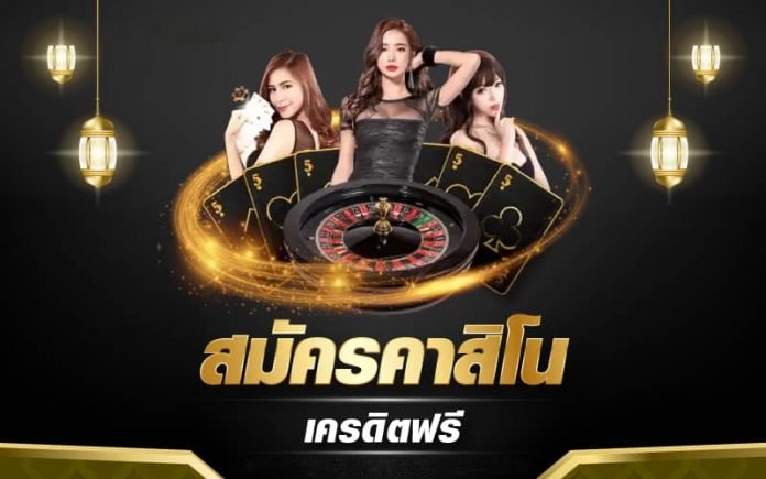 สมัครคาสิโน ฟรีเครดิต