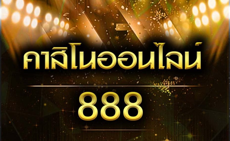 คาสิโนออนไลน์เว็บตรง888