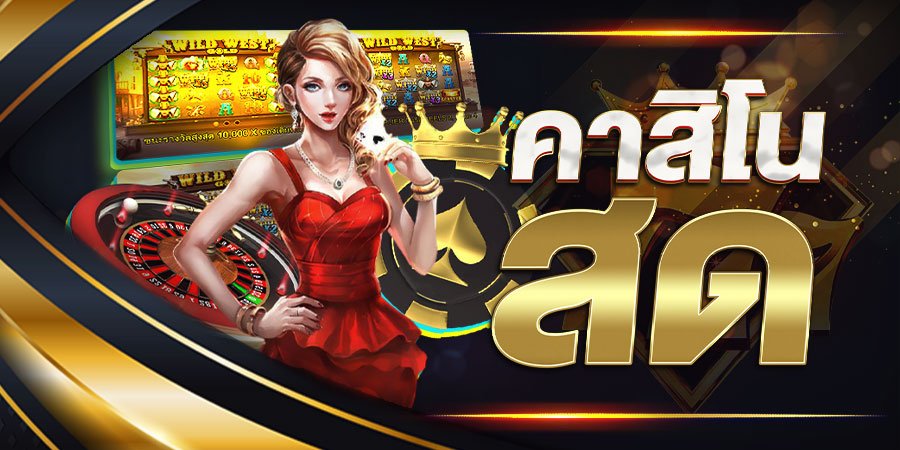 เกมส์คาสิโนสด