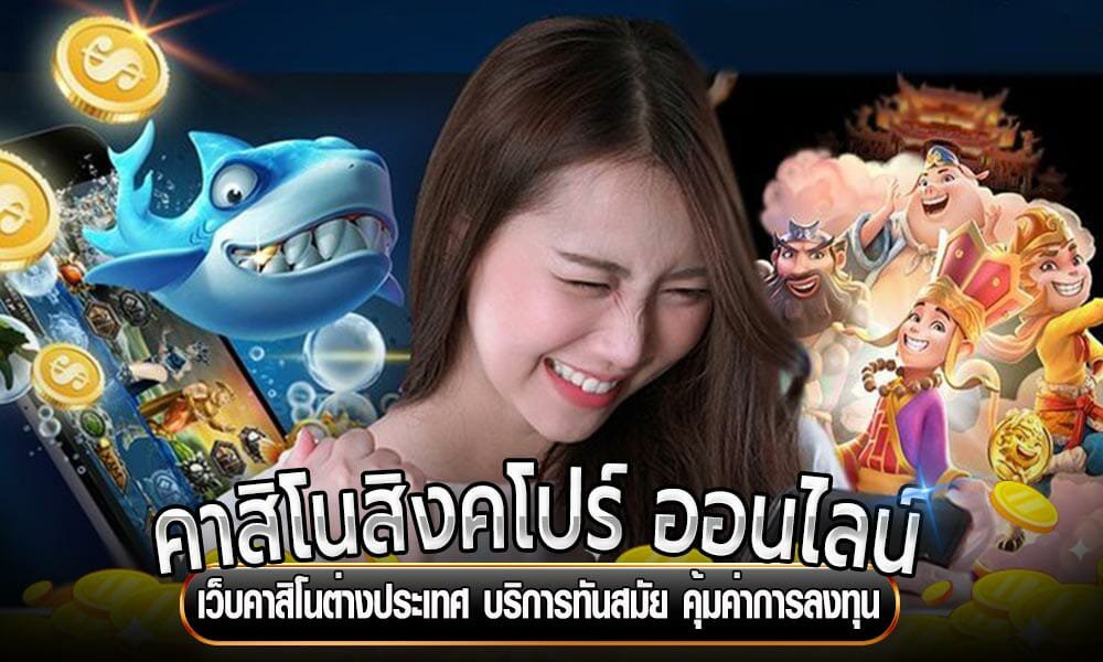 คาสิโนสิงคโปร์ ออนไลน์