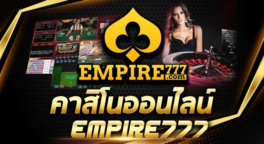 คาสิโนออนไลน์ empire777