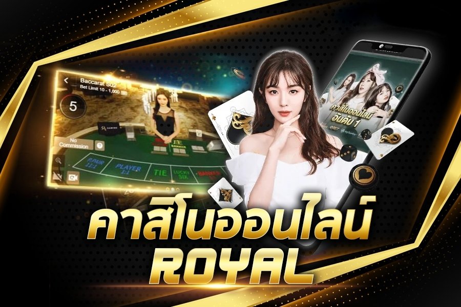 คาสิโนออนไลน์ royal