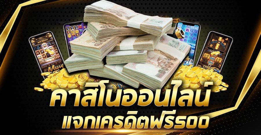 คาสิโนออนไลน์ แจกเครดิตฟรี500