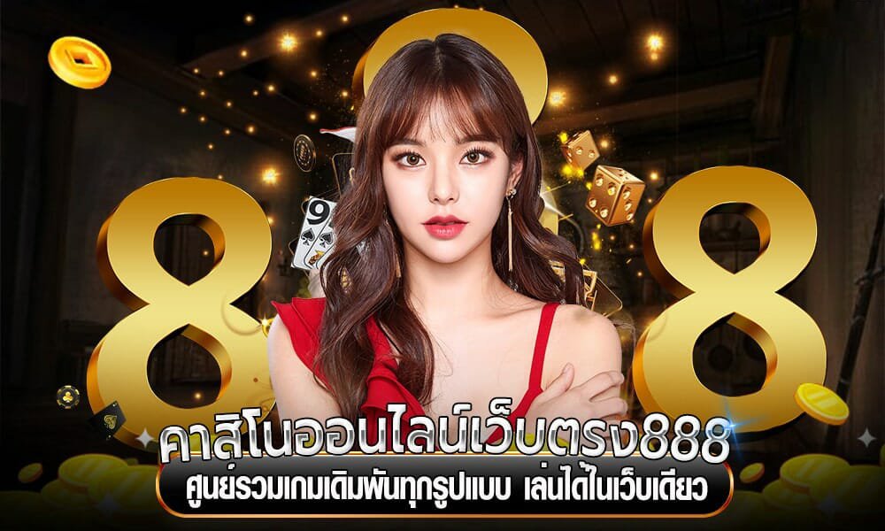 คาสิโนออนไลน์เว็บตรง888