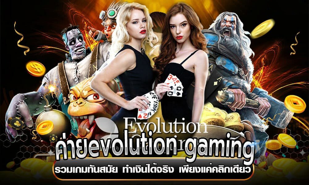 คาสิโนเว็บตรง evolution