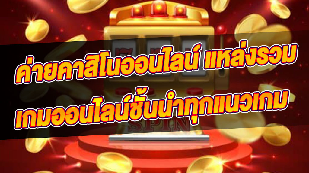 คาสิโนออนไลน์ เว็บชั้นนำอันดับ 1