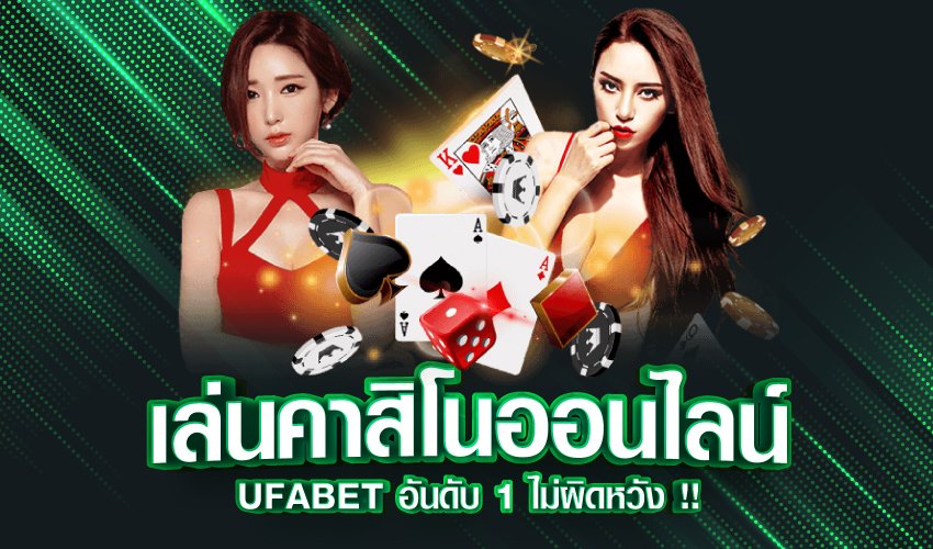 เล่นคาสิโนออนไลน์ UFABET