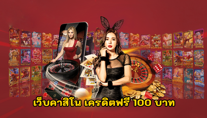 เว็บคาสิโน เครดิตฟรี 100 บาท