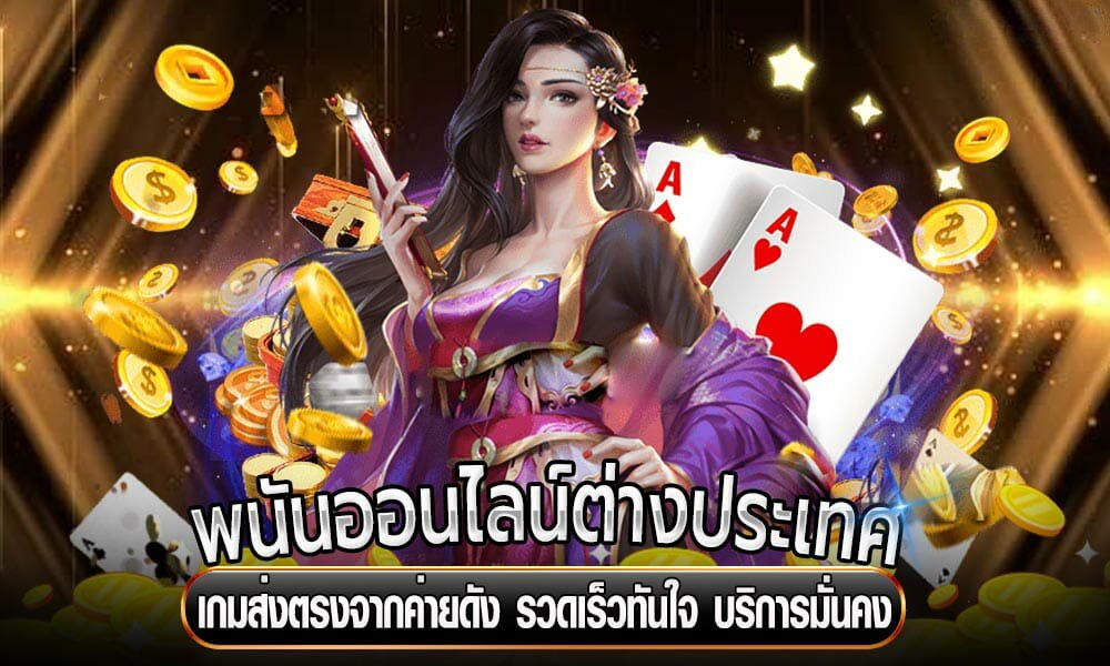 คาสิโนต่างประเทศเว็บตรง