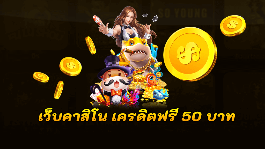 เว็บคาสิโน เครดิตฟรี 50 บาท