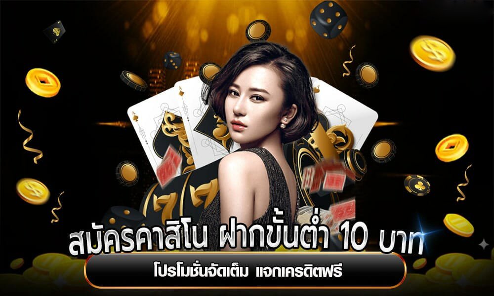 สมัครคาสิโน ฝากขั้นต่ำ 10 บาท