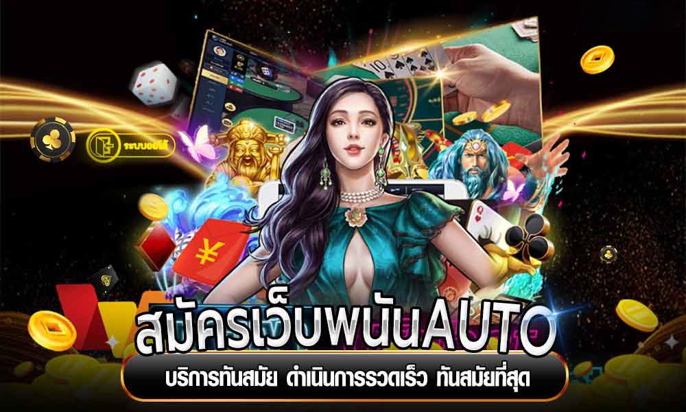 เว็บพนันคาสิโน auto