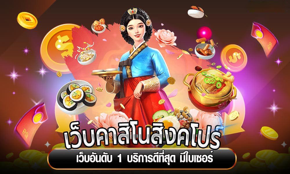 คาสิโนสิงคโปร์ ออนไลน์