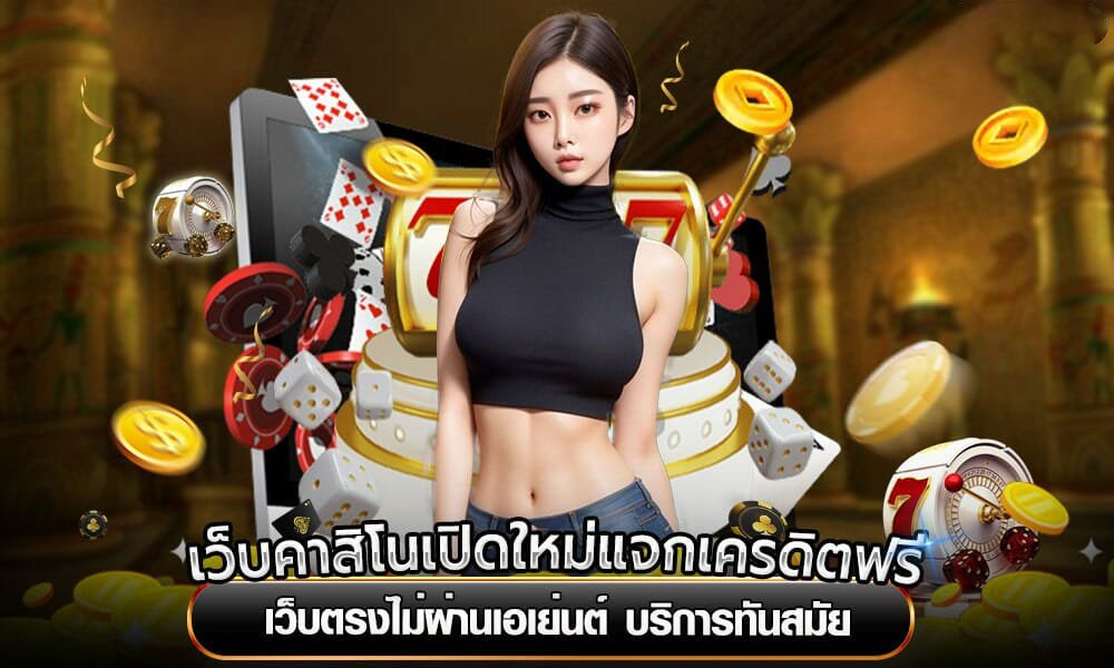 เว็บคาสิโนเปิดใหม่แจกเครดิตฟรี