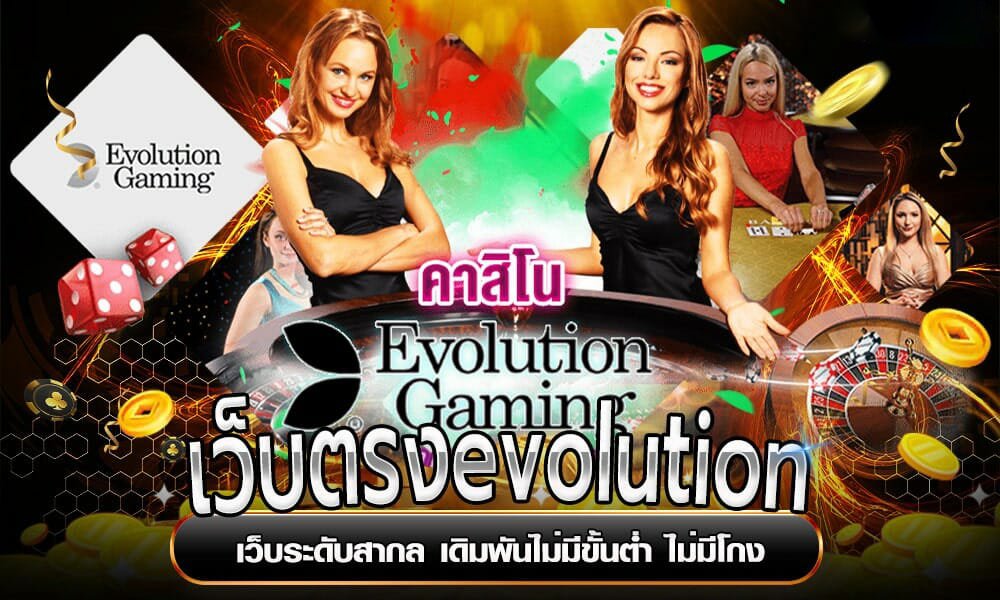 คาสิโนเว็บตรง evolution